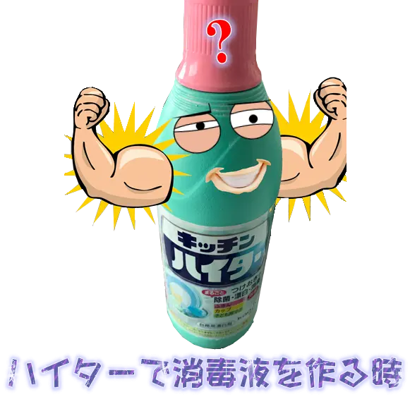 ハイターの威力と正しい使用法について