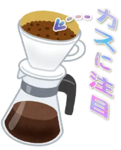 ドリップコーヒーのカスに注目