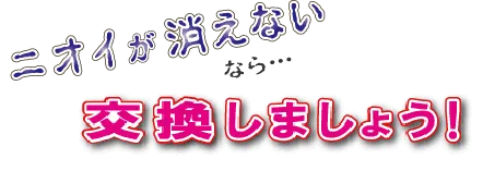 臭いが消えないならディスポーザー本体交換