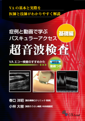 症例と動画で学ぶバスキュラーアクセス超音波検査(基礎編)シャントエコー ~初心者もみてわかる