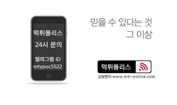 먹튀폴리스 24시문의가능 텔레그램.jpg