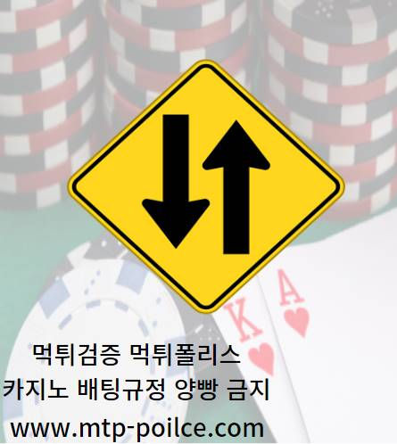 카지노 배팅규정 양빵 먹튀폴리스.jpg