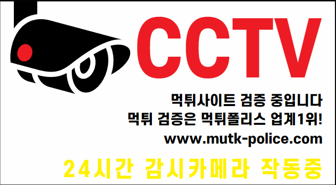 먹튀검증 먹튀폴리스 24시간 감시.gif