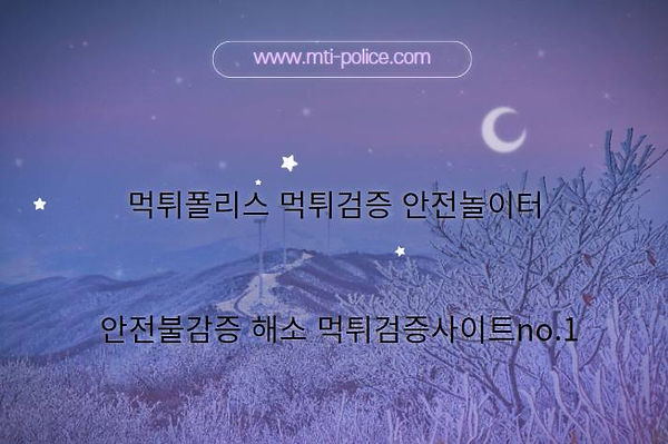 먹튀폴리스 먹튀검증사이트no.1 안전놀이터.jpg