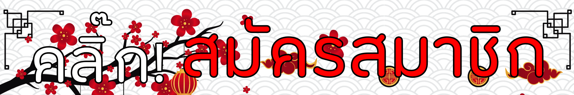 สมัคร.gif
