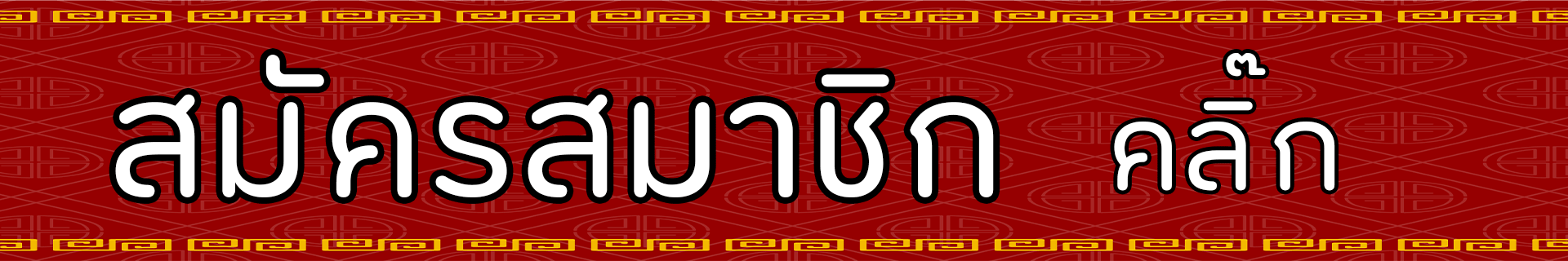 สมัคร2.gif