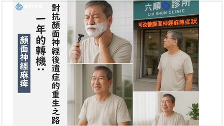 一年困擾迎轉機：對抗顏面神經麻痺後遺症的重生之路