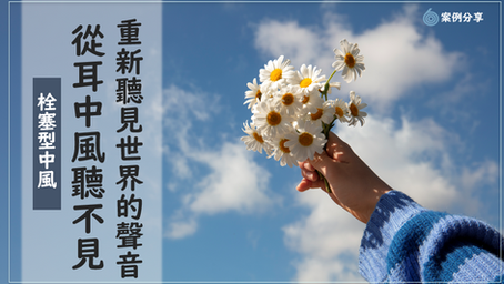 從耳中風到聽得見，重新聽見世界的聲音