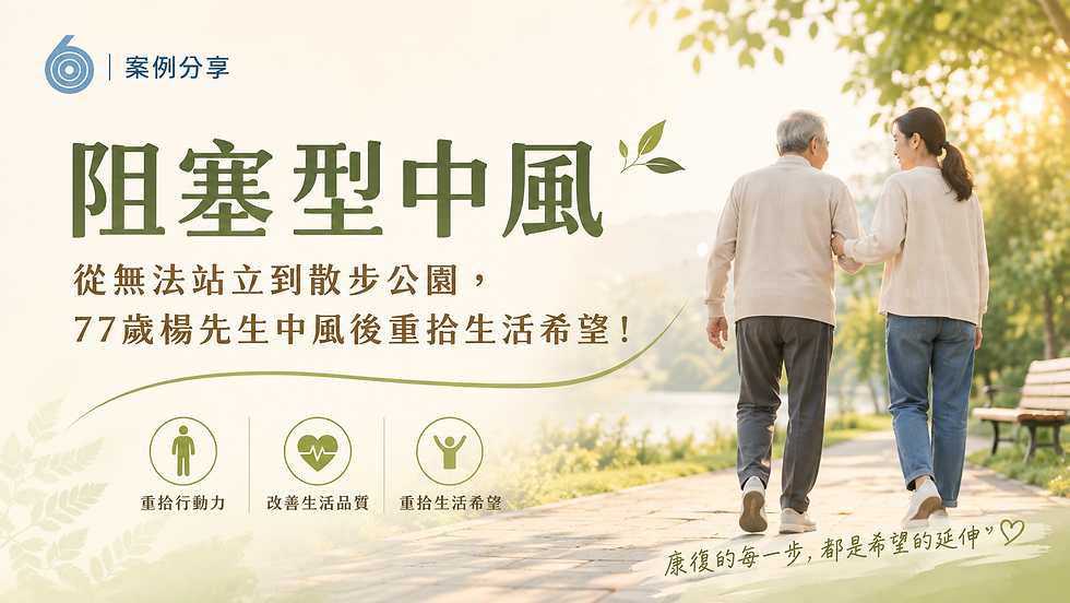 從無法站立到散步公園,77歲楊先生中風後重拾生活希望!