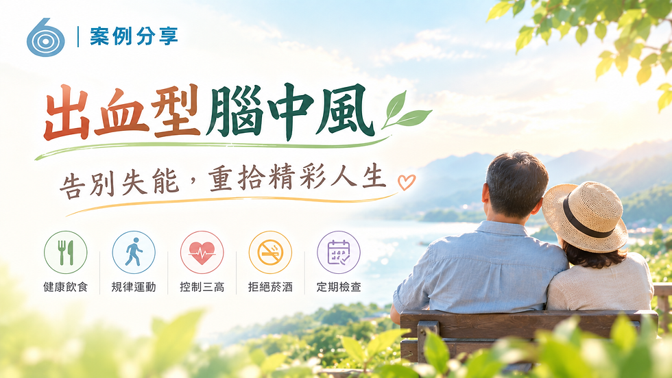 告別失能,重拾精彩人生