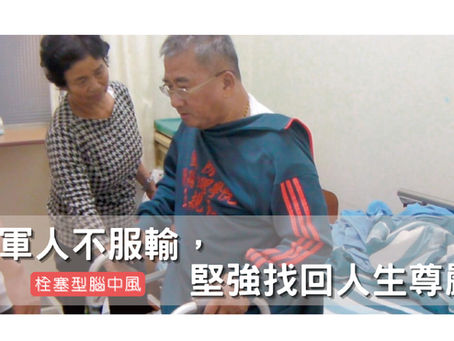 軍人不服輸,堅強找回人生的尊嚴