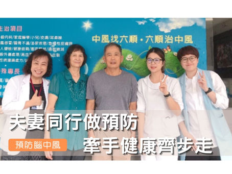 夫妻同行做預防,牽手健康齊步走|預防中風