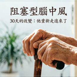 30天的改變:他重新走進來了