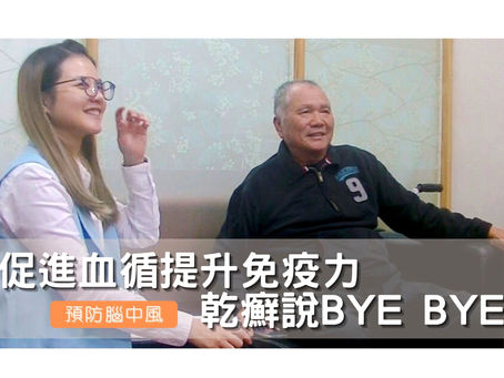 促進血循提升免疫力,乾癬說BYE BYE
