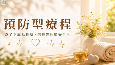 為了不成為負擔，選擇先照顧好自己