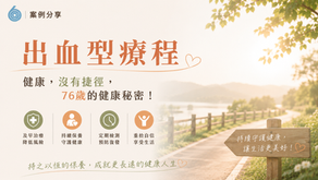 健康,沒有捷徑,76歲的健康秘密!