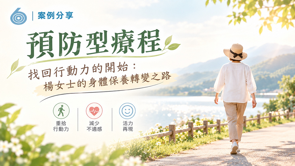 找回行動力的開始:楊女士的身體保養轉變之路