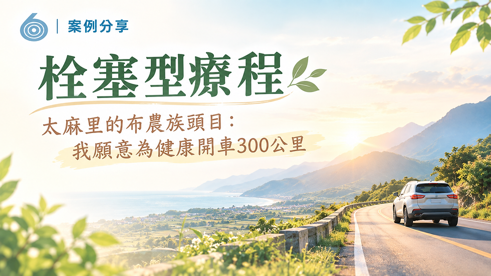 太麻里的布農族頭目:我願意為健康開車300公里