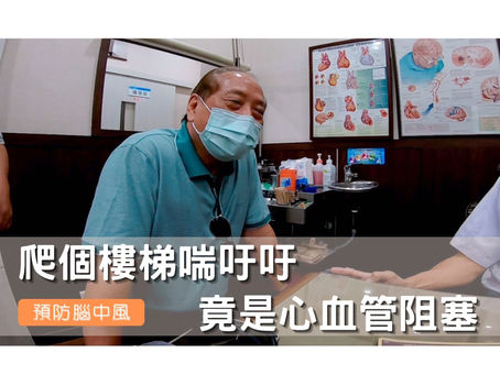 爬樓梯氣喘吁吁,竟是冠狀動脈栓塞