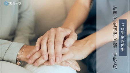 從擔心中風到安心生活—康復之旅
