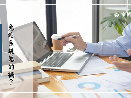 免疫系統惹的禍？