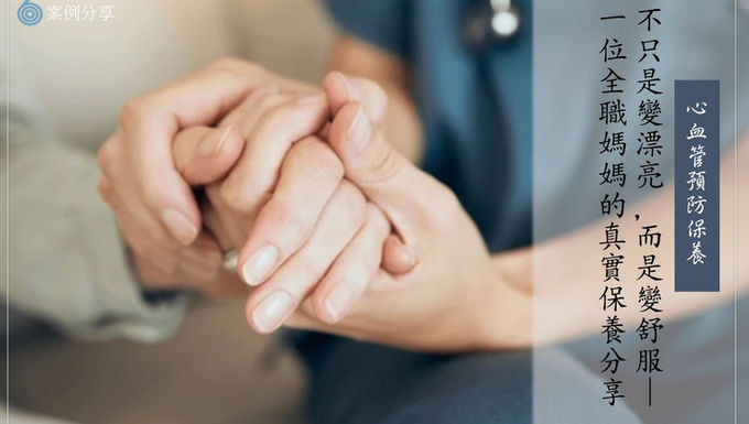 不只是變漂亮，而是變舒服—一位全職媽媽的真實保養分享