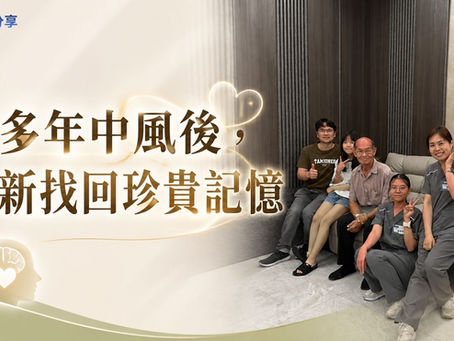 十多年中風後,重新找回珍貴記憶
