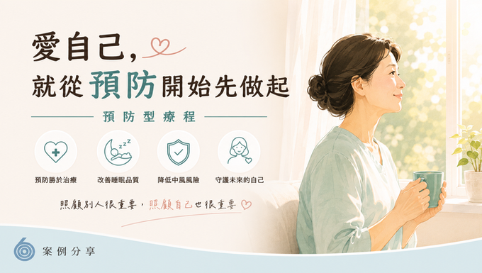 愛自己,就從預防開始先做起