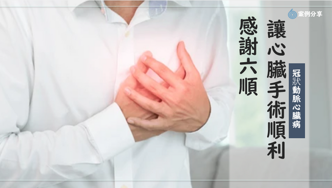 感謝六順，讓心臟手術能順利完成