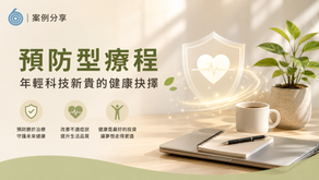 年輕科技新貴的健康抉擇