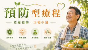 積極預防,正視中風