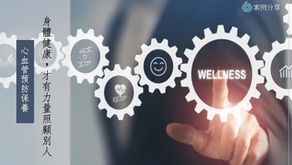 身體健康，才有力量照顧別人