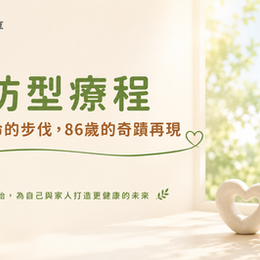 重拾生命的步伐，86歲的奇蹟再現