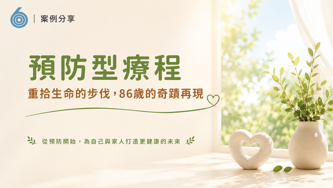 重拾生命的步伐，86歲的奇蹟再現