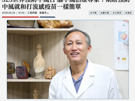 525世界預防中風日 腦中風治療專家:期盼預防中風就和打流感疫苗一樣簡單