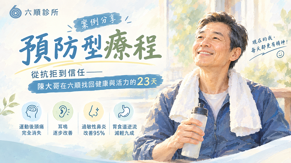 從抗拒到信任——陳大哥在六順找回健康與活力的23天