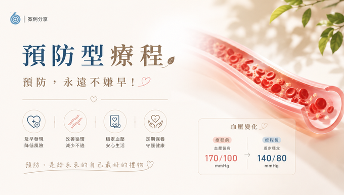 預防，永遠不嫌早!