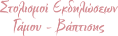stolismoi_ekdilodeon_gamoy_baftisis_site_logo.png