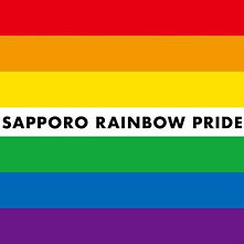 さっぽろレインボープライド実行委員会1 (1).jpg
