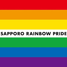 さっぽろレインボープライド実行委員会1 (1).jpg