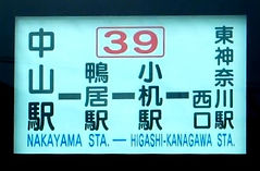 39中山駅~東神奈川駅西口.JPG