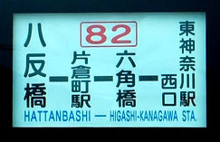 82八反橋~東神奈川駅西口.JPG