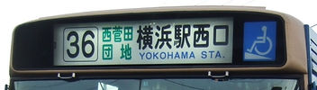 36S西菅田団地横浜駅西口FR.JPG