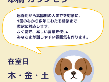 本橋カウンセラーの在室日を増やします。