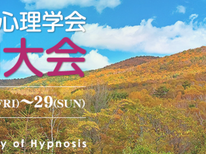 日本催眠医学心理学会 第66回大会のお知らせ