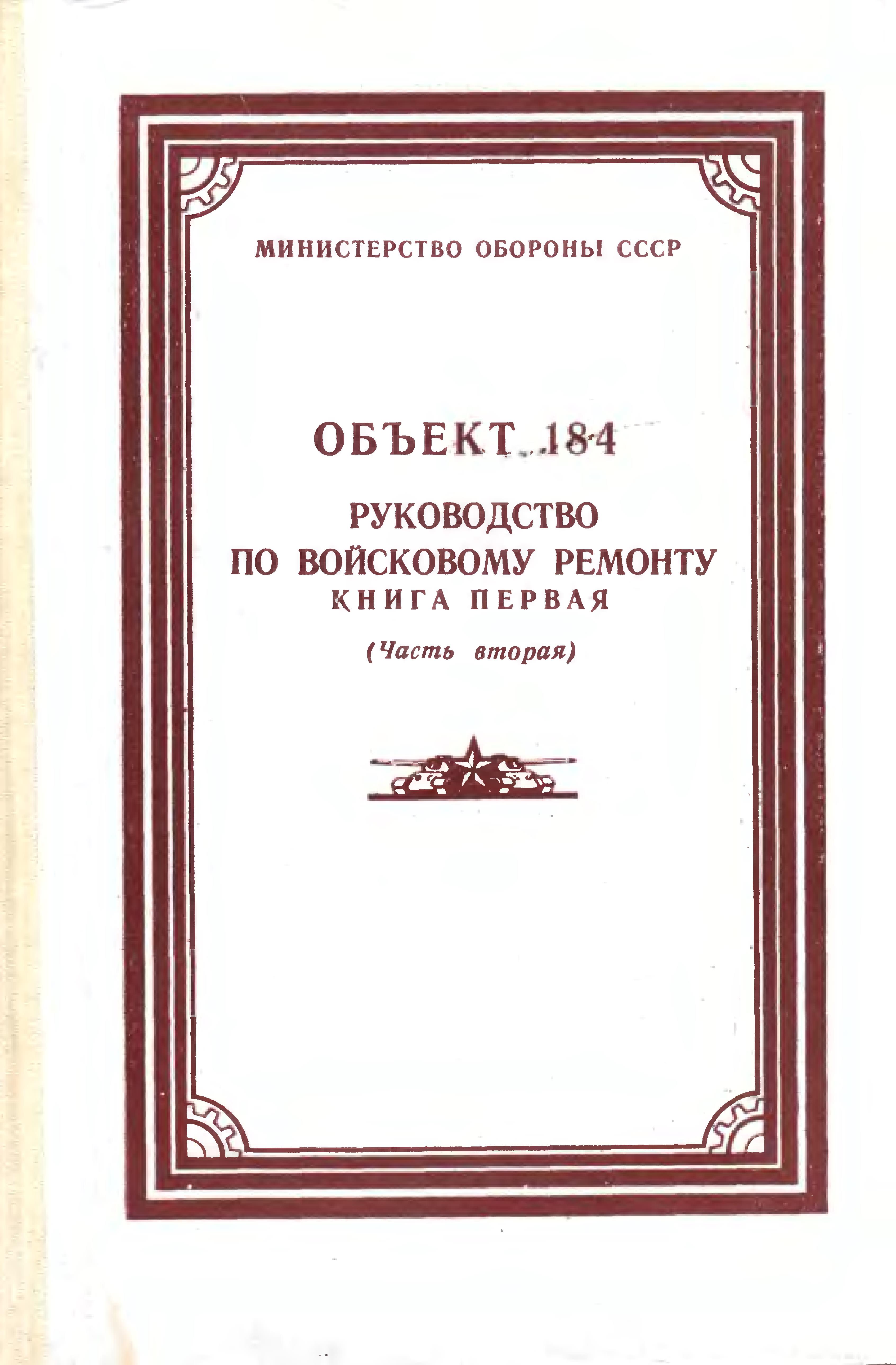 Книгу объект 184 руководство по войсковому ремонту