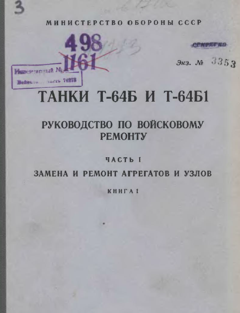 Инструкция по эксплуатации танка т 64