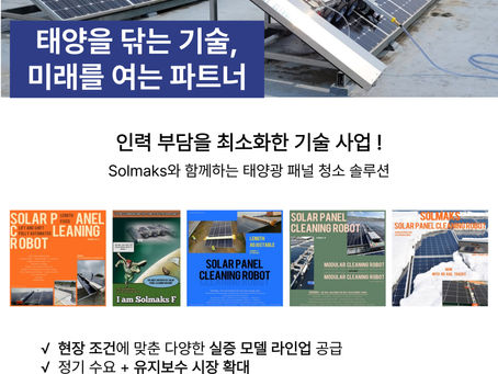 Solmaks 태양광 패널 청소기,함께 성장할 파트너를 모집합니다.