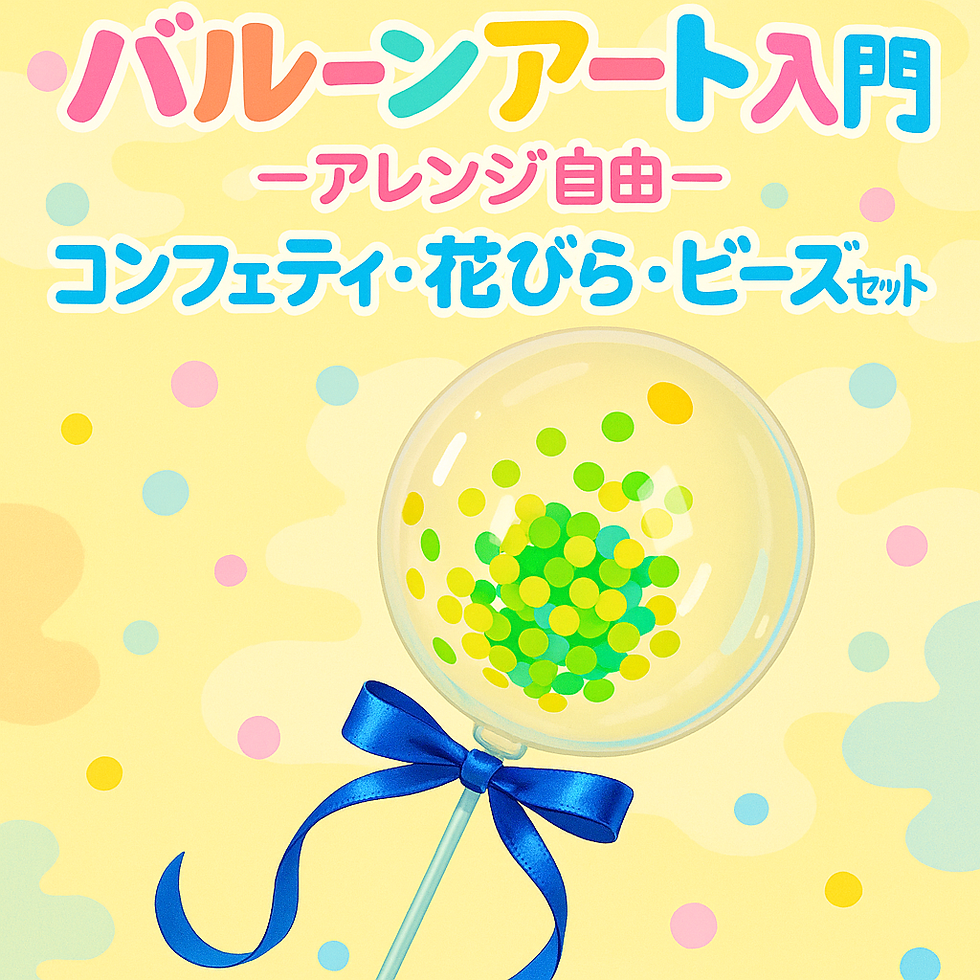 バルーンキット入門