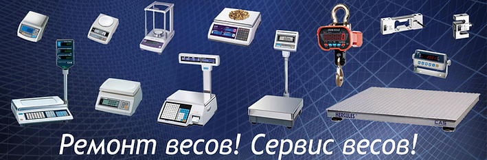 Сервис весов. г.Бугульма ул.Баумана 14. Продажа/Ремонт. (ИП Горбачев Е.С.) https://www.lds-market.com/remont-vesov